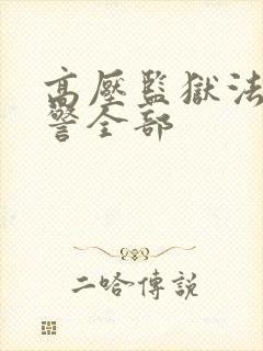 高压监狱法国狱警全部