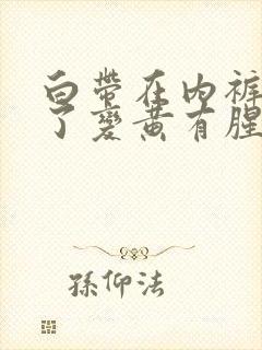 白带在内裤上干了变黄有腥味