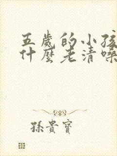 五岁的小孩儿为什么老清嗓子