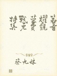 特战荣耀第25集免费观看