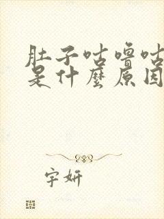 肚子咕噜咕噜响是什么原因引起的