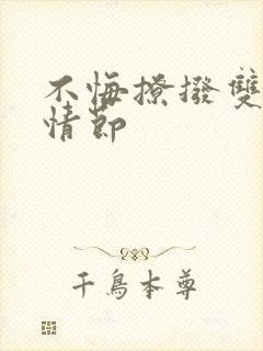 不悔撩拨双女主情节