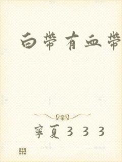 白带有血带腥味