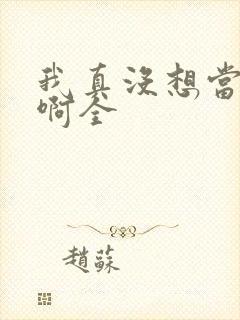 我真没想当皇帝啊全