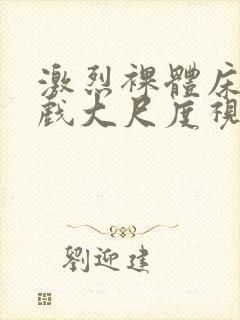 激烈裸体床戏吻戏大尺度视频