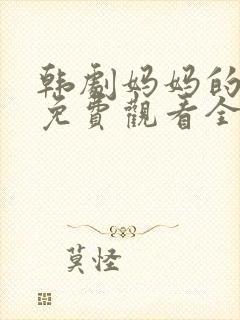 韩剧妈妈的朋友免费观看全集