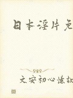 日本淫片免费看