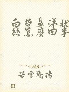 白带鼻涕状有血丝怎么回事封面