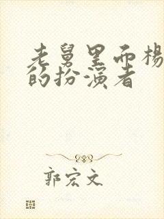 老舅里面杨小姐的扮演者