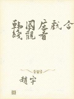 韩国床戏合集在线观看