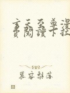 玄天至尊漫画免费阅读下拉式六漫画封面