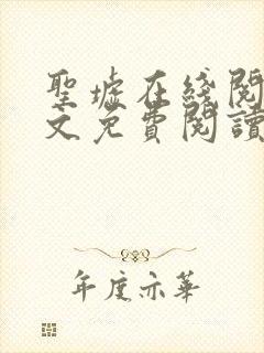 圣墟在线阅读全文免费阅读