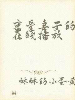 密爱妻子的妹妹在线播放封面