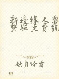 新边缘人粤语完整版免费观看