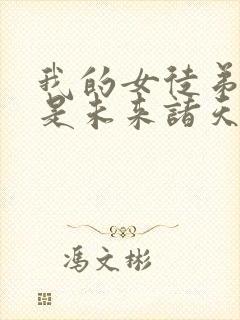 我的女徒弟个个是未来诸天大佬