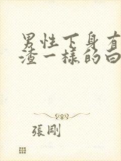 男性下身有豆腐渣一样的白色物还瘙痒