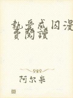 执爱成囚漫画免费阅读封面