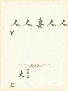 人人妻人人澡av