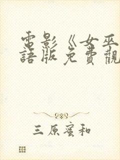 电影《女巫》国语版免费观看