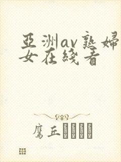 亚洲av熟妇熟女在线看