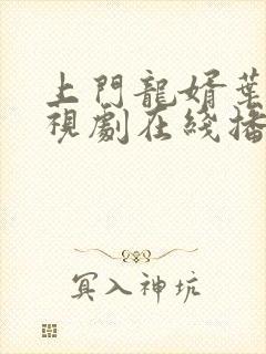 上门龙婿叶辰电视剧在线播放