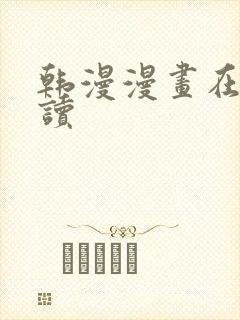 韩漫漫画在线阅读