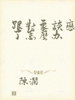 跟对象谈恋爱累了怎么办封面