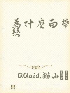 为什么白带带血丝