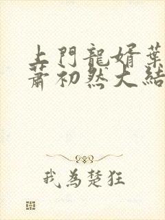 上门龙婿叶辰和萧初然大结局