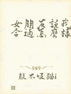 女朋友说我们不合适怎么样才能挽回