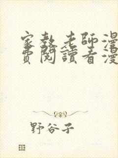 家教老师漫画免费阅读看漫画简体字封面