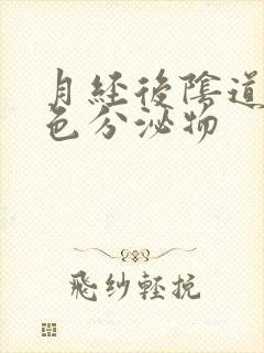 月经后阴道流黄色分泌物封面