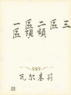 一区二区三区五区视频