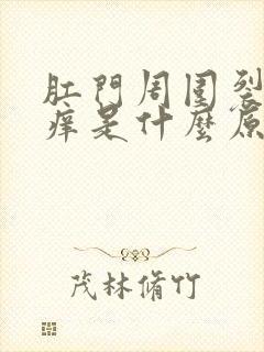 肛门周围裂开还痒是什么原因