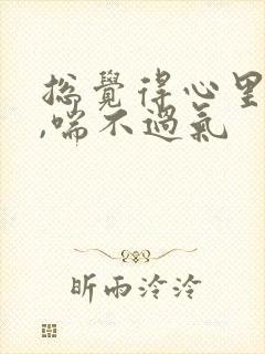 总觉得心里压抑,喘不过气