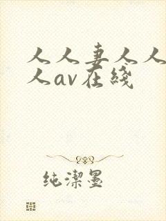 人人妻人人澡人人av在线