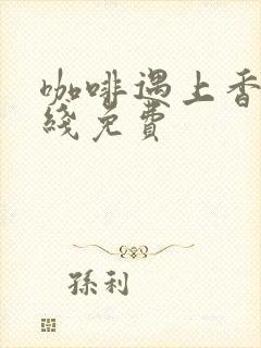 咖啡遇上香草在线免费