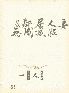 《邻居人妻》漫无删减版