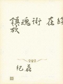 镇魂街 在线播放