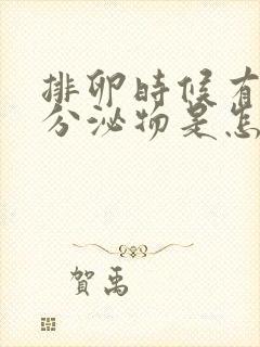 排卵时候有红色分泌物是怎么回事