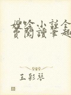 嫂吟小说全文免费阅读笔趣阁封面