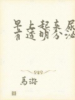 早上起来尿道口有透明分泌物