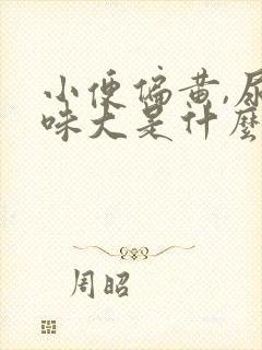 小便偏黄,尿骚味大是什么原因