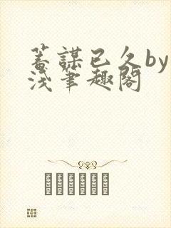 蓄谋已久by茶浅笔趣阁封面