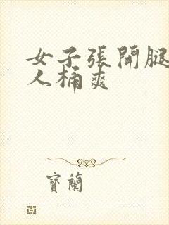 女子张开腿让男人桶爽封面