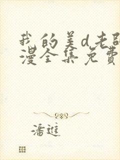 我的美d老师动漫全集免费观看