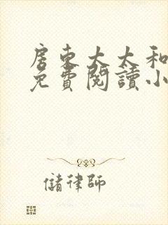 房东太太和阿宾免费阅读小说封面