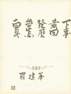 白带发黄下身恶臭怎么回事