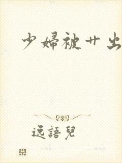 少妇被艹出白浆