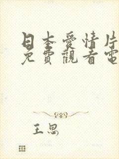 日本爱情片网站免费观看电视剧